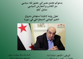 مصير يستضيف ميشيل كيلو في ندوة سياسية