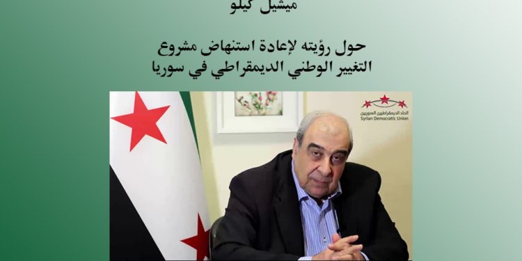 مصير يستضيف ميشيل كيلو في ندوة سياسية