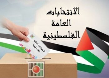 مرة أخرى عن الانتخابات اللا فلسطينية
