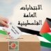 مرة أخرى عن الانتخابات اللا فلسطينية