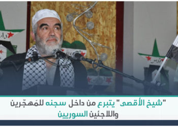 الشيخ الفلسطيني رائد صلاح يتبرع للسوريين من داخل سجنه