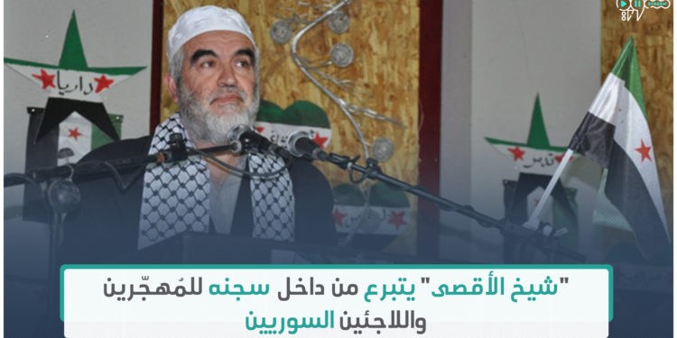 الشيخ الفلسطيني رائد صلاح يتبرع للسوريين من داخل سجنه