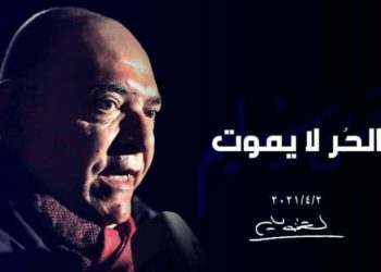 لقمان سليم ـ موت معلنٌ أو الدولة بوصفها عصابة