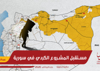 مستقبل مشروع الإدارة الذاتية في شرق الفرات