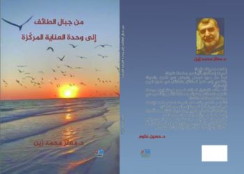 قراءة في كتاب:                                   من جبال الطائف إلى وحدة العناية المركزة