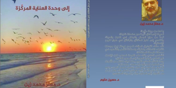 قراءة في كتاب:                                   من جبال الطائف إلى وحدة العناية المركزة