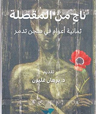 ناج من المقتلة                  قراءة في سردية الفتى الذي نجا من المقصلة