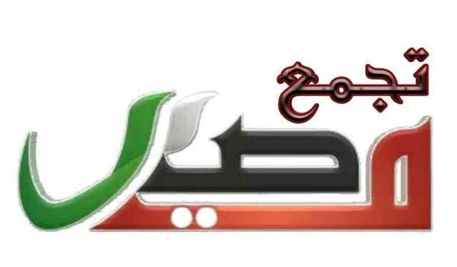 بيان من تجمع مصير إلى أهلنا الأحرار في فلسطين