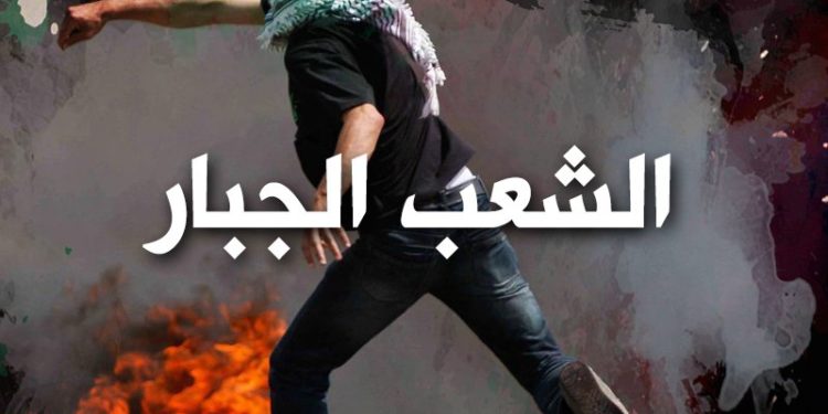 فلسطين وشعبها الجبار