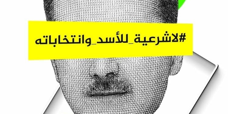 لاشرعية للأسد وانتخاباته                              لاصوت يعلو فوق صوت السوريين