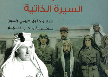 مراجعة كتاب : ” لورنس العرب – حياته وإنجازاته