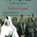 مراجعة كتاب : ” لورنس العرب – حياته وإنجازاته