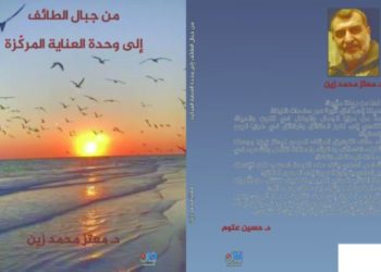 (من جبال الطائف إلى وحدة العناية المركزة)                                  غوص في العمق