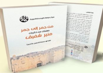 من جمر إلى جمر.. صفحات من ذكريات منير شفيق              من يا عمال العالم اتحدوا إلى صلوا على النبي.. سيرة فلسطيني