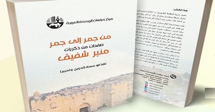 من جمر إلى جمر.. صفحات من ذكريات منير شفيق من يا عمال العالم اتحدوا إلى صلوا على النبي.. سيرة فلسطيني