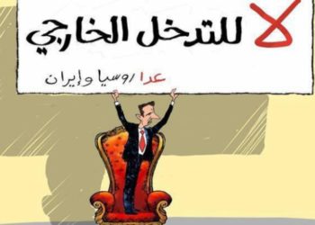 الثورة السورية وسؤال “التدخل الخارجي”