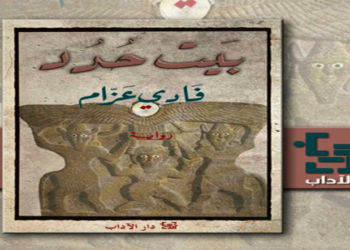 قراءة في رواية: بيت حُدُد