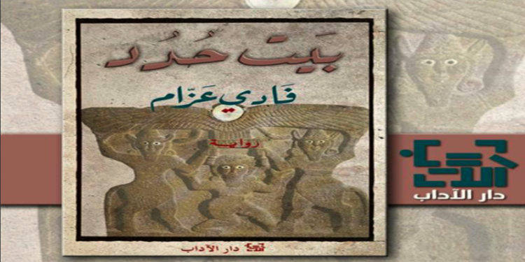 قراءة في رواية: بيت حُدُد