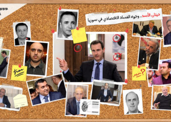 «تدوير الفساد» في سورية تحت لافتة الإصلاح الإداري         بضغط روسي… الأسد يفعّل مشروعاً يمس حاضنته الأقوى