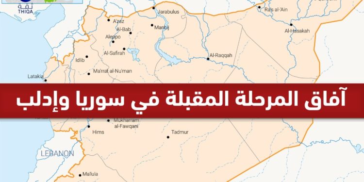 محلل سيـ.ـاسي يتحدّث لـ”ثقة” عن آفاق المرحلة المقبلة في سـ.ـوريا وإدلـ.ـب