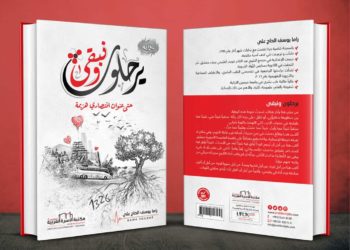 قراءة في رواية: يرحلون ونبقى                         “حتى عنوان إنتصاري هزيمة”