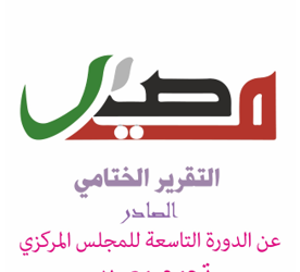 التقرير الختامي الصادر عن أعمال المجلس المركزي لتجمع مصير