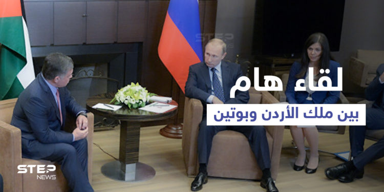 الملك عبد الله يبحث مع بوتين «الاستقرار» في جنوب سورية ودفع التسوية