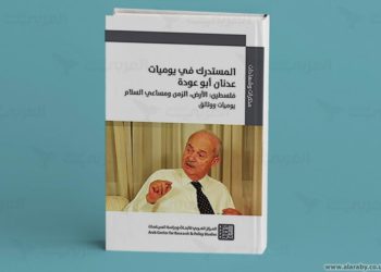 العلاقات الفلسطينية الأردنية في “مستدرك يوميات” عدنان أبو عودة