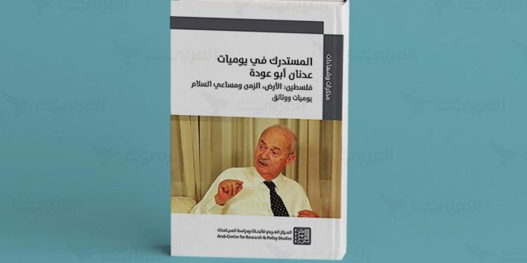 العلاقات الفلسطينية الأردنية في “مستدرك يوميات” عدنان أبو عودة
