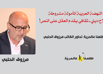 النهضة العربيّة المأمولة مشروطة بإصلاح ديني ـ ثقافي يقدّم العقل على النص طلعنا عالحرية تحاور الكاتب مرزوق الحلبي