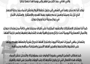 بيان لعشيرة درعا البلد وأهلها حول مجريات الأحداث وموقف الأهالي منها