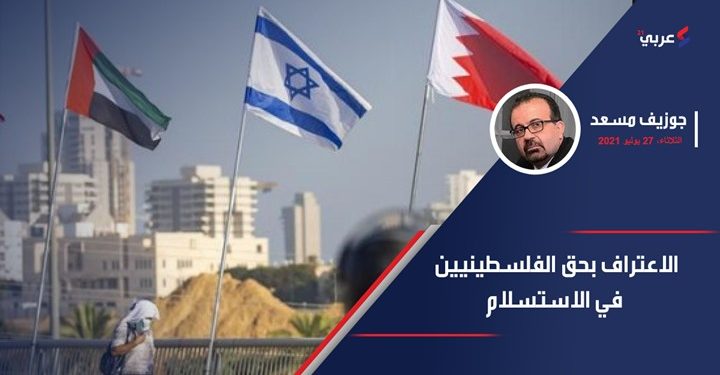 حول مقال جوزيف مسعد “الاعتراف بحق الفلسطينيين في الاستسلام “.