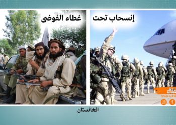 في أفغانستان وماذا بعد..؟