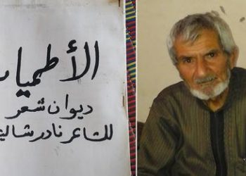 ظاهرة ( الشاعر المغمور) نادر شاليش نموذجاً