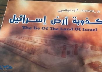 أطروحات تدحض مقولة الحق التاريخي لإسرائيل في فلسطين (1من2)