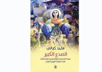 الصدع الكبير وإشكاليات الحالة السورية