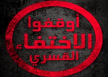 في اليوم العالمي للإخفاء القسري .. دعوة لتحرك فعال ضد مرتكبي الجرائم ضد الانسانية