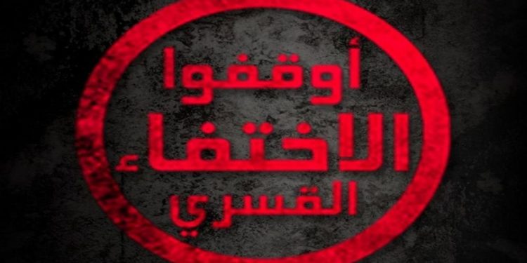 في اليوم العالمي للإخفاء القسري .. دعوة لتحرك فعال ضد مرتكبي الجرائم ضد الانسانية