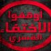 في اليوم العالمي للإخفاء القسري .. دعوة لتحرك فعال ضد مرتكبي الجرائم ضد الانسانية
