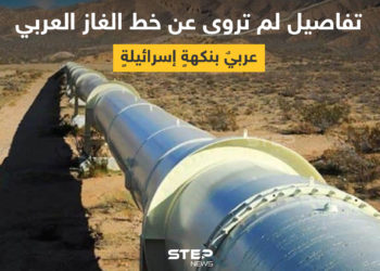 أبرز مكاسب نظام الأسد من تصدير الغاز المصري إلى لبنان… تعرف عليها