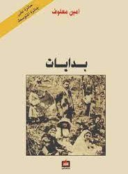 قراءة نقدية لرواية (بدايات)