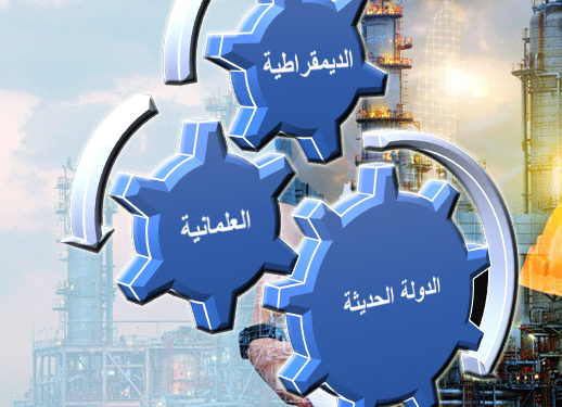 عن ضرورة العَلمانية في سورية