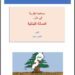 مساهمة نظرية في حل ..  المسألة اللبنانية