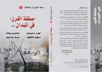 صفقة القرن في الميدان.. الخلفيات والمآلات وسبل المواجهة