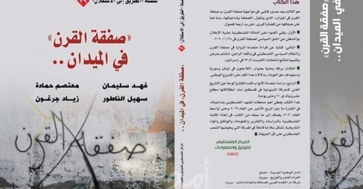 صفقة القرن في الميدان.. الخلفيات والمآلات وسبل المواجهة