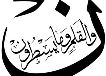 والقلم وما يسطرون  … أمانة الكلمة والقلم !