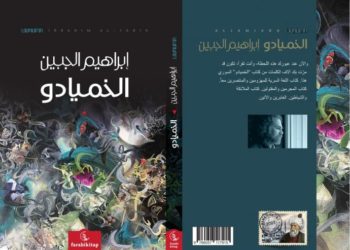 “الخميادو” لـ إبراهيم الجبين…رواية المهزومين والمنتصرين بأحداث تدور في المستقبل