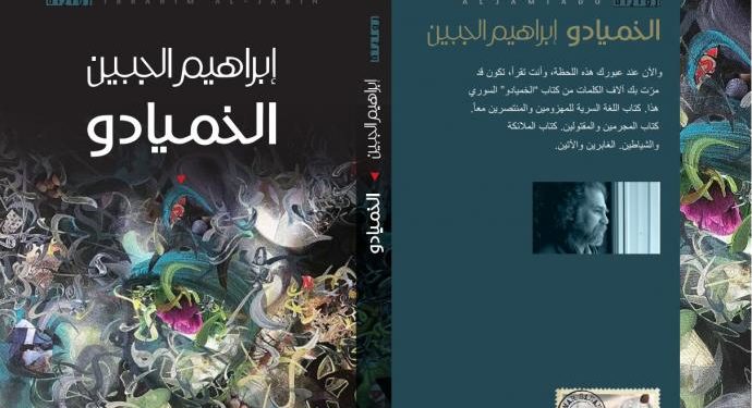 “الخميادو” لـ إبراهيم الجبين…رواية المهزومين والمنتصرين بأحداث تدور في المستقبل