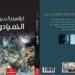 “الخميادو” لـ إبراهيم الجبين…رواية المهزومين والمنتصرين بأحداث تدور في المستقبل
