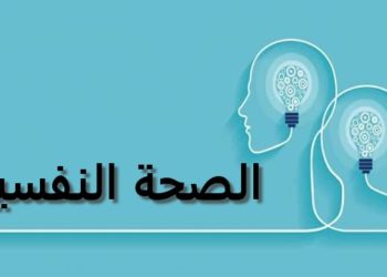 الصحة النفسية